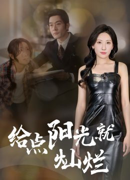 给点阳光就灿烂