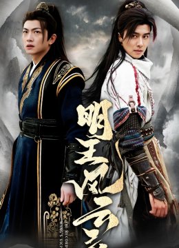 明王风云录