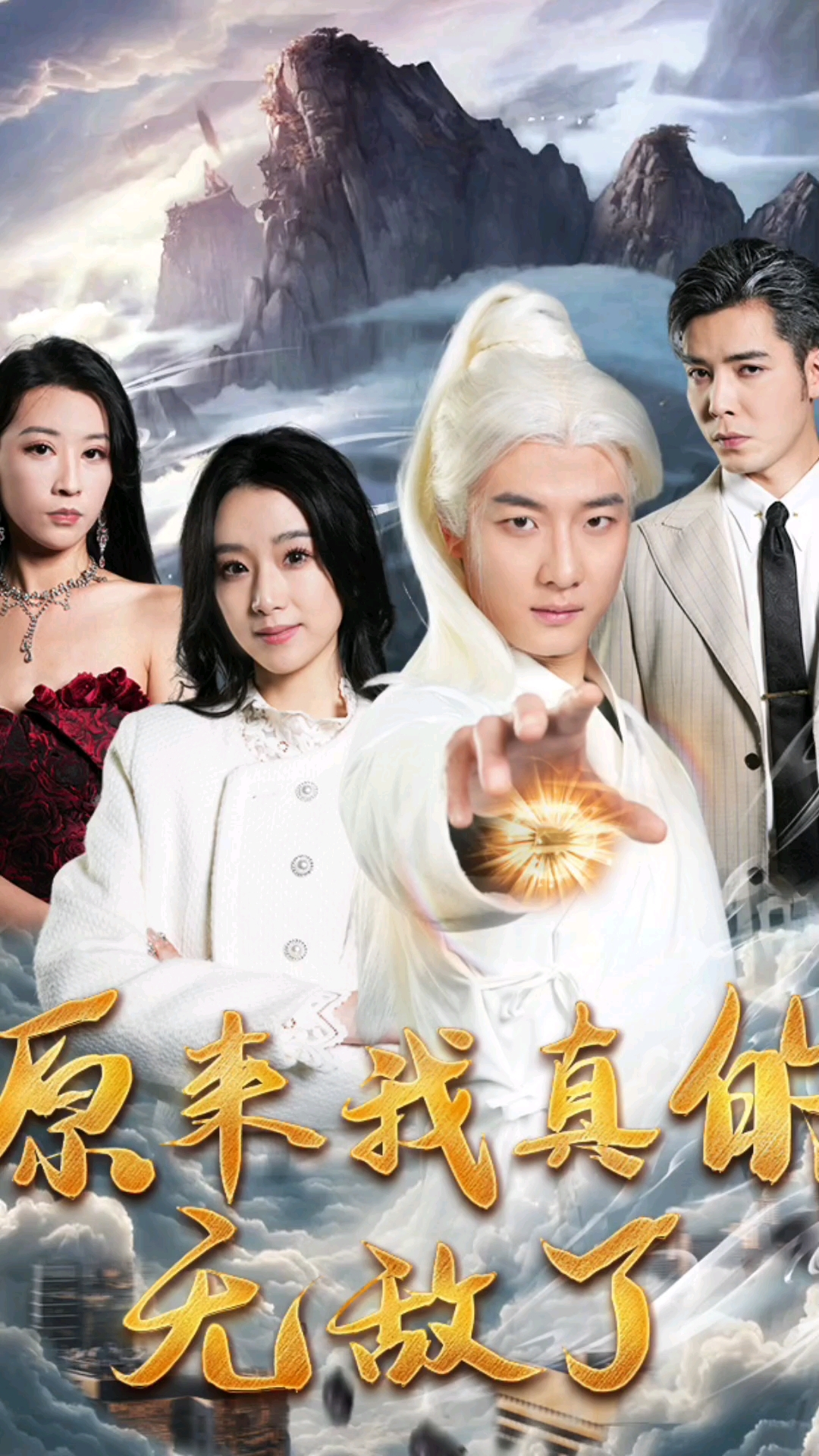 原来我真的无敌了