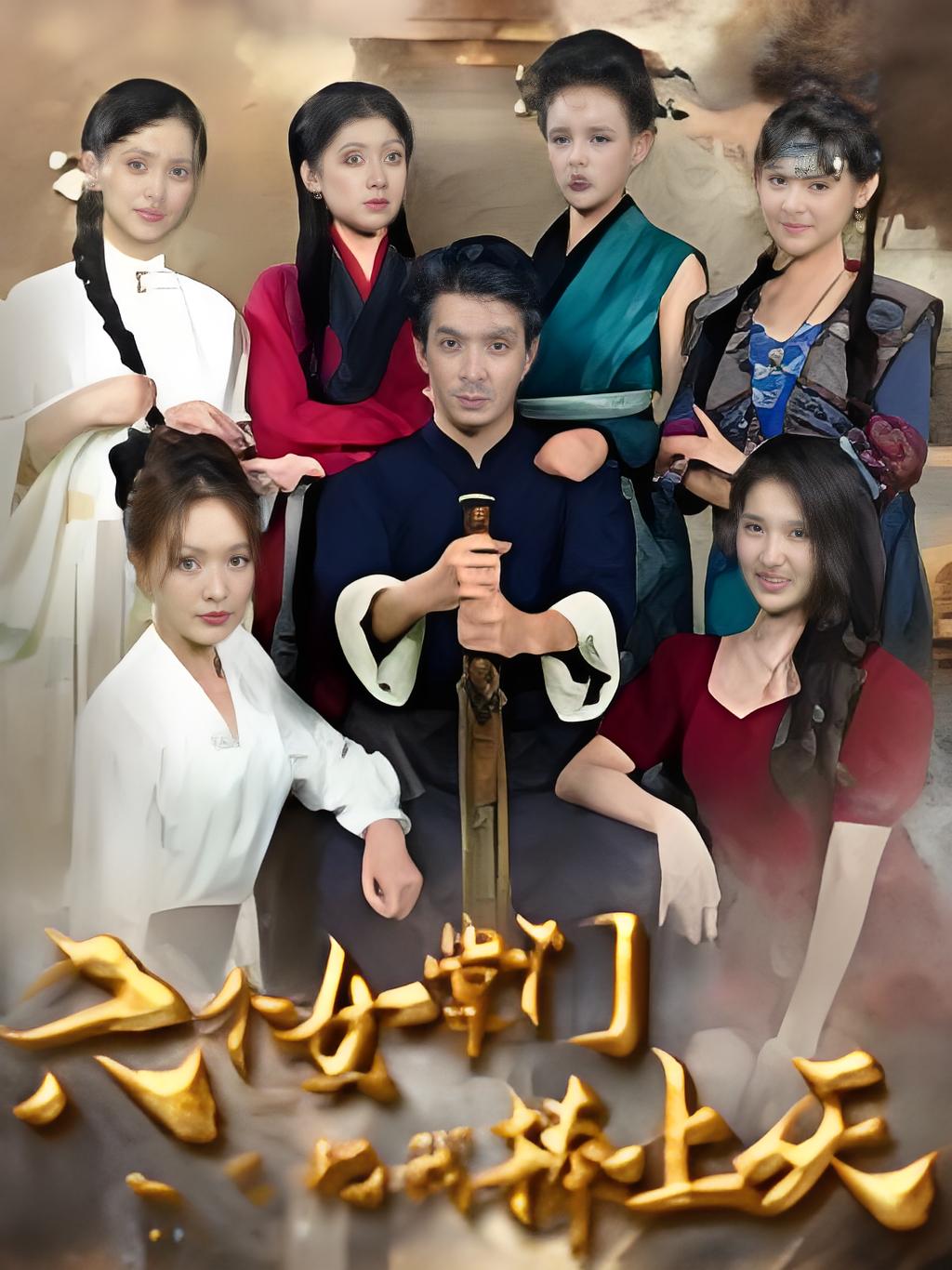 六个女掌门把我捧上天