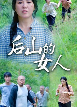后山的女人