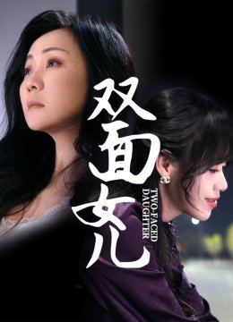 双面女儿