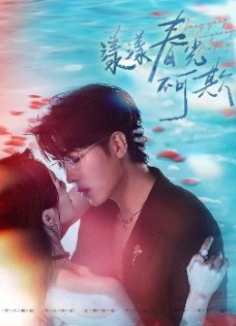 漾漾春光不可欺