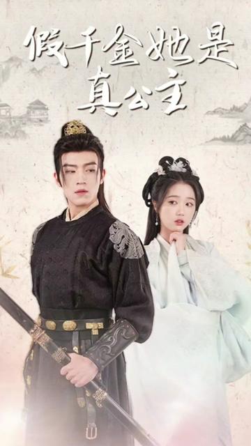 假千金她是真公主