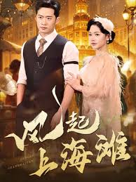 风起上海滩