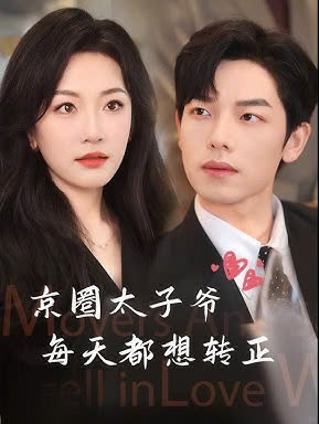 京圈太子爷每天都想转正
