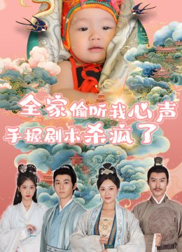 全家偷听我心声手握剧本杀疯了