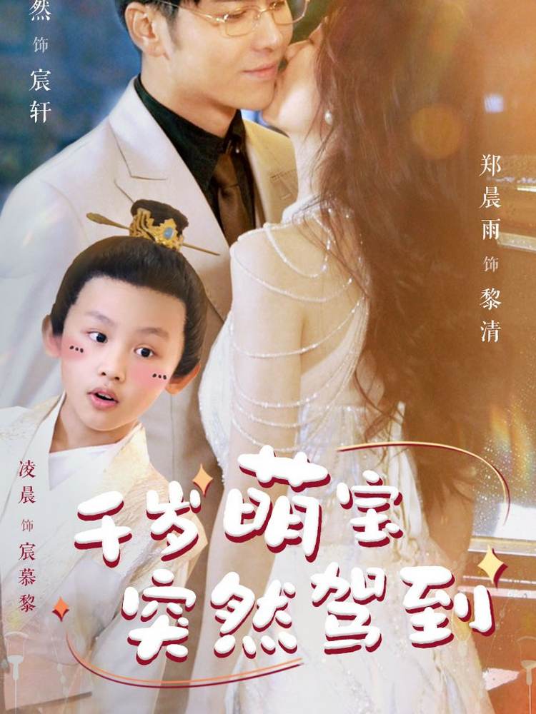 千岁萌宝突然驾到