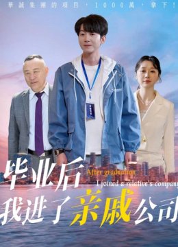 毕业后我进了亲戚公司