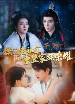侯门老祖宗重整家族荣耀