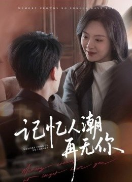 记忆人潮再无你