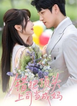 错把顶头上司当成妈