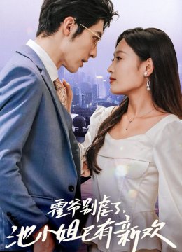 霍爷别虐了池小姐已有新欢