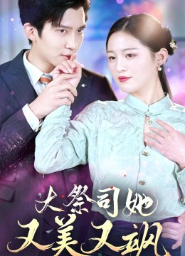 大祭司她美又飒