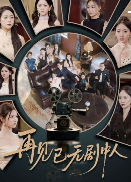 再见已无剧中人