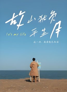 故山犹负平生月