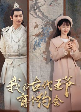 我和古代王爷有个约会