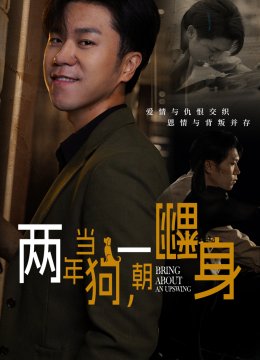 两年当狗一朝翻身