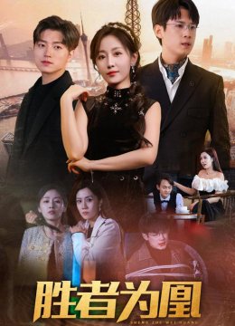 胜者为凰