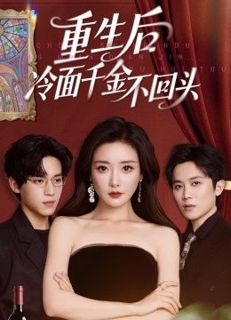 重生后冷面千金不回头
