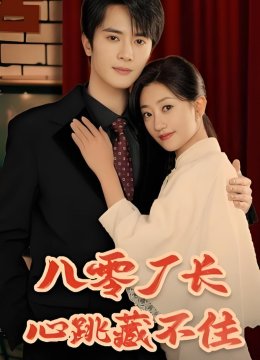 八零厂长心跳藏不住