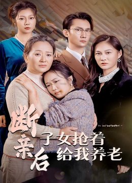 断亲后子女抢着给我养老