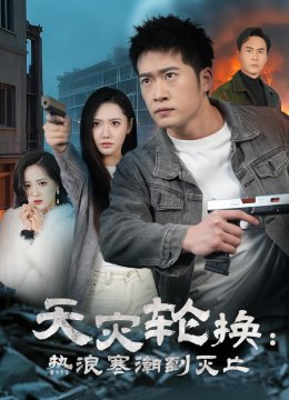 天灾轮换热浪寒潮到灭亡