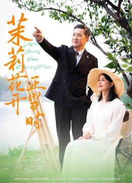 茉莉花开正当时