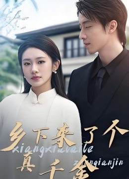 乡下来了个真千金