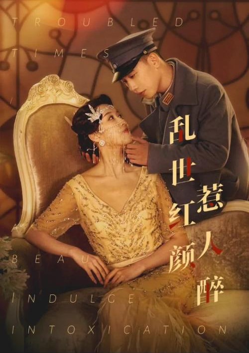 乱世红颜惹人醉