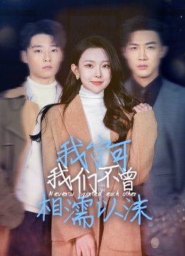 我宁可我们不曾相濡以沫