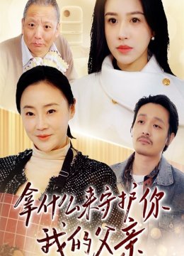 拿什么来守护你我的父亲