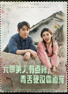 六零美人有点辣毒舌硬汉霸道宠