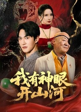我有神眼开山河