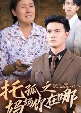 托孤之妈妈你在哪