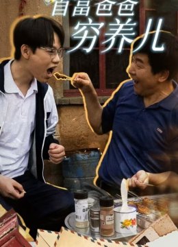 首富爸爸穷养儿