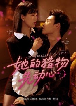 她的猎物先动心