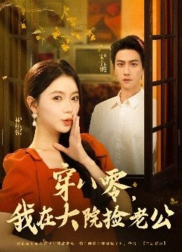 穿八零我在大院捡老公