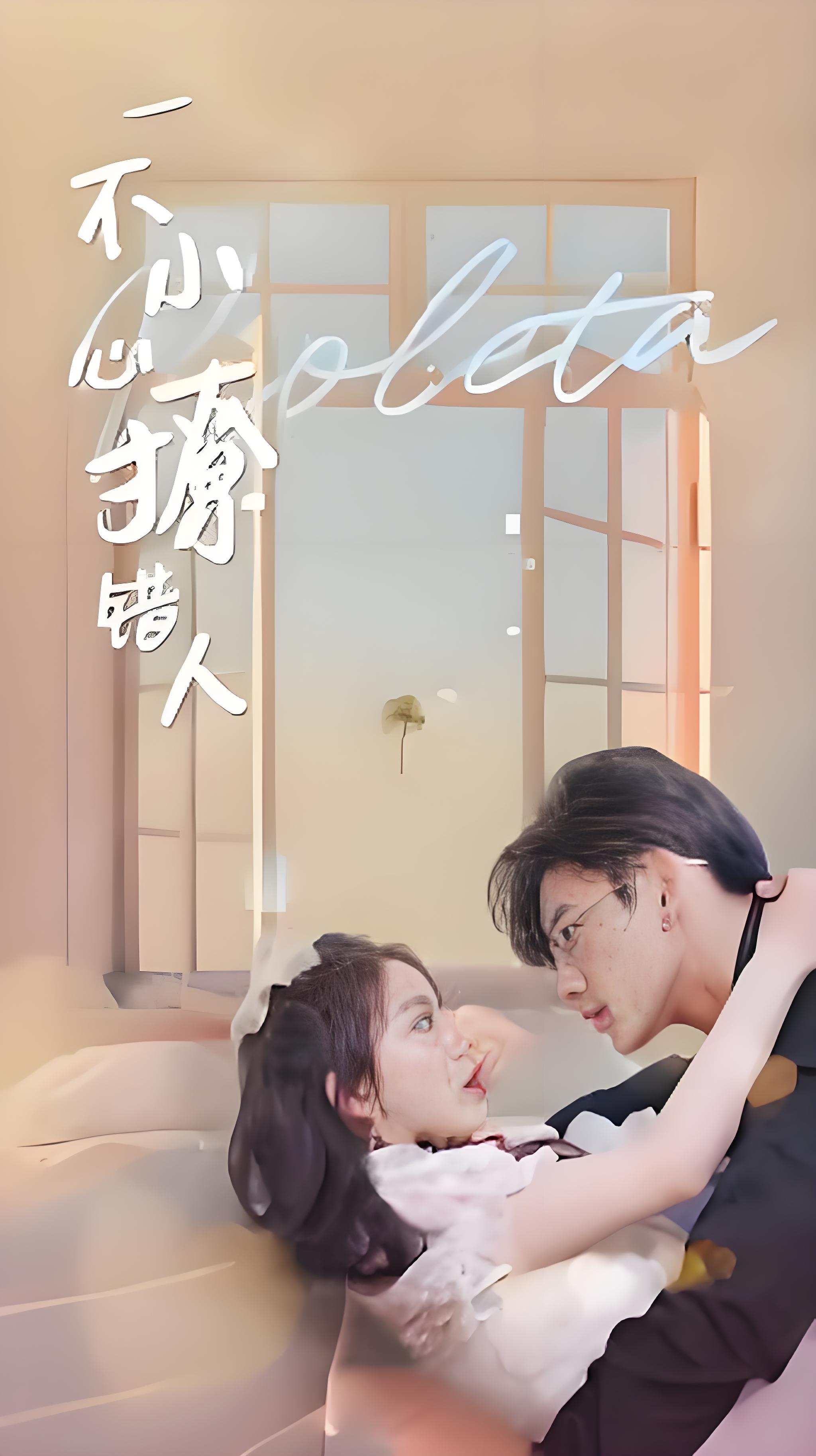 一不小心撩错人