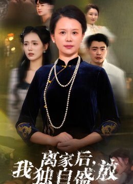 离家后，我独自盛放