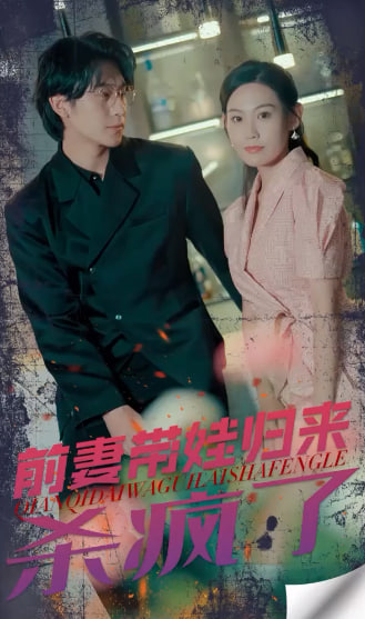 前妻带娃归来杀疯了