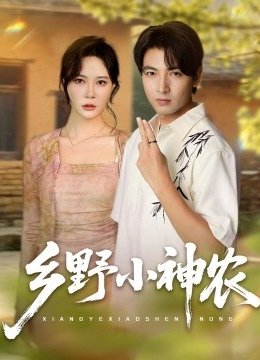 乡野小神农
