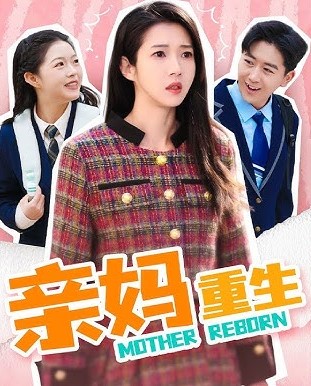 亲妈重生