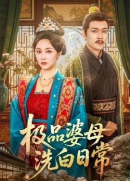 极品婆母洗白日常