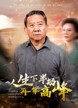 人生下半场再攀高峰