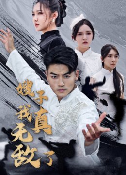 嫂子我真无敌了