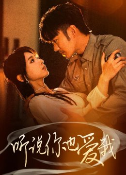 听说你也爱我