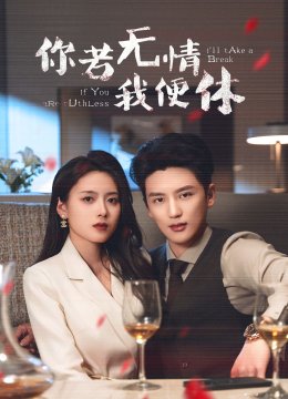 你若无情我便休