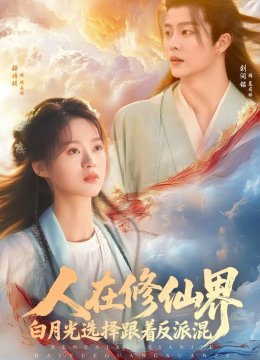 人在修仙界白月光选择跟着反派混
