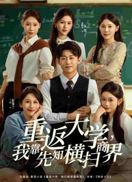 重返大学，我靠先知横扫商界